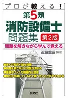 プロが教える!第5類消防設備士問題集  / 近藤重昭