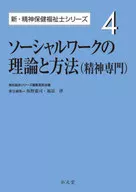 ソーシャルワークの理論と方法(精神専門) 4 / 福祉臨床シリーズ編集委員会 / 坂野憲司