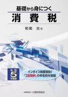 基礎から身につく消費税 令和5年度版  / 和氣光
