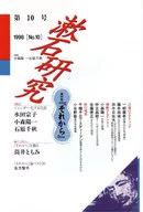 Soseki Research No. 10