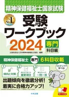 Psychiatric social worker National Examination Workbook 2024 (Specialized Courses) / Japanese Society of psychiatric social worker