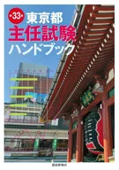 Tokyo Metropolitan Examination Handbook 33rd Edition / Tosei Shimofusa Publishing Dept.