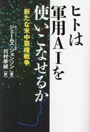 ヒトは軍用AIを使いこなせるか  / ジェームズジョンソン / 川村幸城