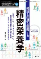 健康と疾患を制御する精密栄養学  / 國澤純