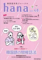 韓国語学習ジャーナルhana Vol. 48 / hana編集部