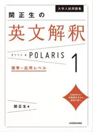 University Entrance Examination work book Masao Seki's English Interpretation POLARIS [1 Standard to Applied Level]