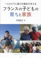 一人ひとりに届ける福祉が支えるフランスの子どもの育ちと家族 / 安發明子