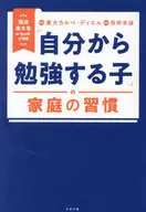 被东京大学录取的"聪明孩子"的家庭习惯(暂定)