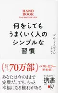 何をしてもうまくいく人のシンプルな習慣 / ジム・ドノヴァン