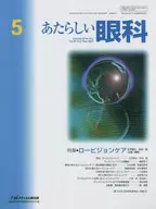 あたらしい眼科 Vol.40No.5(2023May) / 石子智士 / 仲泊聡