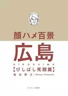 One Hundred Views of the Face Garden Hiroshima びしばし Deathmatch / Tomoyuki Shionoya