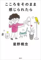 如实感受心灵/星野概念