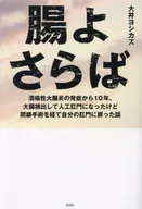 腸よさらば