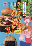 山と食欲と私公式 日々野鮎美の山ごはんレシピ3