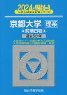 京都大学＜理系＞ 前期日程 2024年版