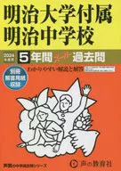 明治大学付属明治中学校 2024年度用 5年間スーパー過去問