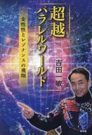 超越平行世界女性与共鸣的飞行/吉田一敏