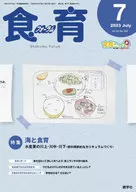 食育フォーラム 2023年7月号 第23巻 第7号 通巻267号 / 健康教育研究会