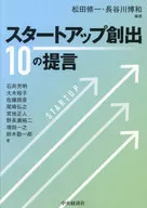 スタートアップ創出 10の提言  / 松田修一 / 長谷川博和