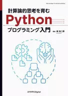 計算論的思考を育むPythonプログラミング入門 / 綾皓二郎