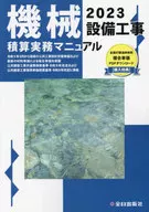 機械設備工事積算実務マニュアル 令和5年版