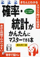 確率・統計がかんたんにマスターできる本