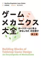 ゲームメカニクス大全 第2版 ボードゲームに学ぶ「おもしろさ」の仕掛け