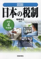 令和4年度版 図説 日本の税制  / 寺崎寛之