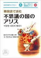 韓語中的愛麗絲夢游仙境/路易斯·卡羅爾/柳恩京