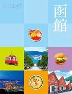 ココミル函館  / JTBパブリッシング旅行ガイドブック編集部