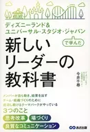 New leader's textbook from Disneyland & Universal Studios Japan / Senjin Imai
