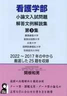 看護学部小論文入試問題解答文例集 第3集  / 関根和男