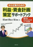 Profit and Financial Planning Support Book for SMEs / Kuniaki Horie / Hiromi Niimi