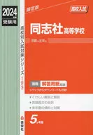 同志社高等学校 2024年度受験用  / 英俊社編集部