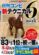 《日刊》新技術6/田中洋平&《日刊》研究組