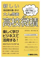 新しい高校教科書に学ぶ大人の教養 高校の微積  / 新井崇夫 / 青木秀紀