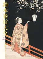Suzuki Harunobu Daizen / kobayashi Tadashi