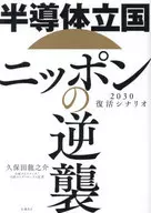 半導体立国ニッポンの逆襲 2030復活シナリオ  / 久保田龍之介