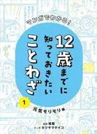 Un proverbio que debes saber antes de los 12 años de edad (1) / Seishi Katsuura / keiko Katsuyama