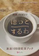 ほっとするわ 放送100回記念ブック