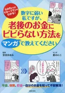 I am weak in numbers, but please tell me how to avoid being afraid of money in old age with manga.