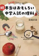 続 本当はおもしろい中学入試の理科 / 尾嶋好美