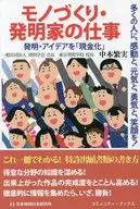 製造·發明家的工作讓更多的人感受感動、精神、勇氣和笑容！將發明·創意/中本繁實