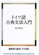 ドイツ語古典文法入門 / 金子哲太