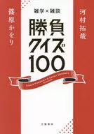 杂学×杂谈胜负猜谜100