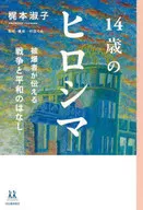 14歳のヒロシマ  / 梶本淑子