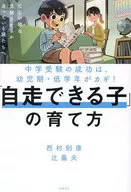 How to Raise Children Who Can Drive Themselves / Noriyasu Nishimura / Yoshio Tsuji