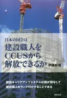 日本の国会は建設職人をCCUSから解放できるか  / 伊藤幹雄