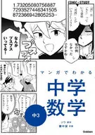 マンガでわかる中学数学 中3