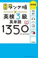 ランク順英検3級英単語1350 新装版
